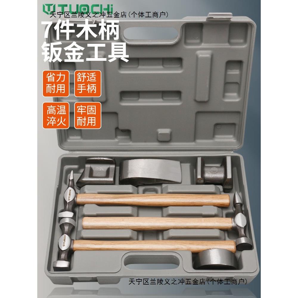钣金锤套装汽车钣金锤子衬铁垫铁多功能汽车钣金凹面钣金工具