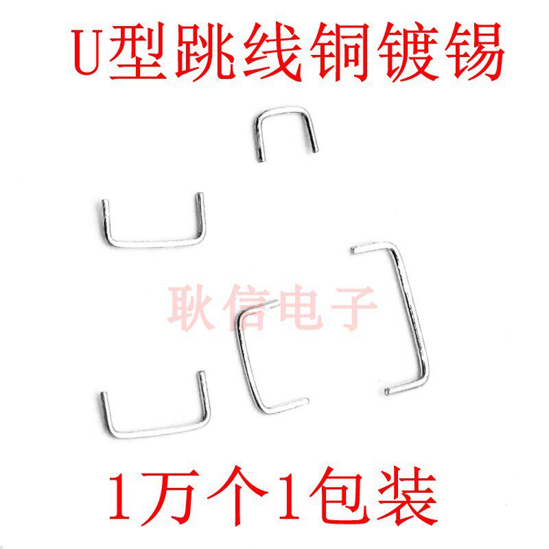 PCB板跳线跨线连接线5MM—25MM0.6粗U型镀锡铜线