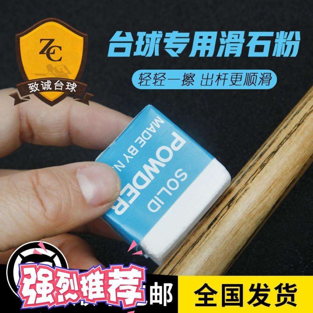 台球杆滑石粉块前支润滑防涩滑手粉小头杆黑八大头杆保养用品配件