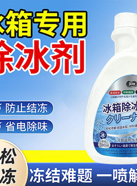 【新升级融冰霜剂】除霜家用冷冻室剂防除冰清洁冰箱冰柜