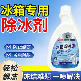 【新升级融冰霜剂】除霜家用冷冻室剂防除冰清洁冰箱冰柜