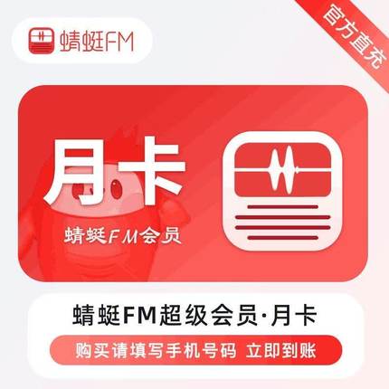 【直充】蜻蜓FM周卡月卡 蜻蜓FM超级vip30天蜻蜓月卡