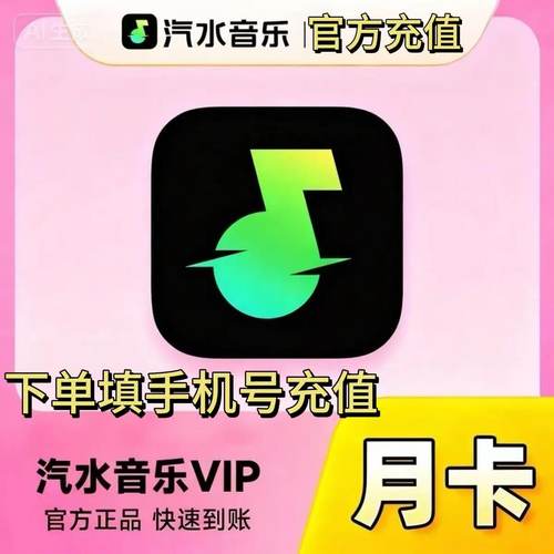 汽水音乐SVIP会员VIP会员