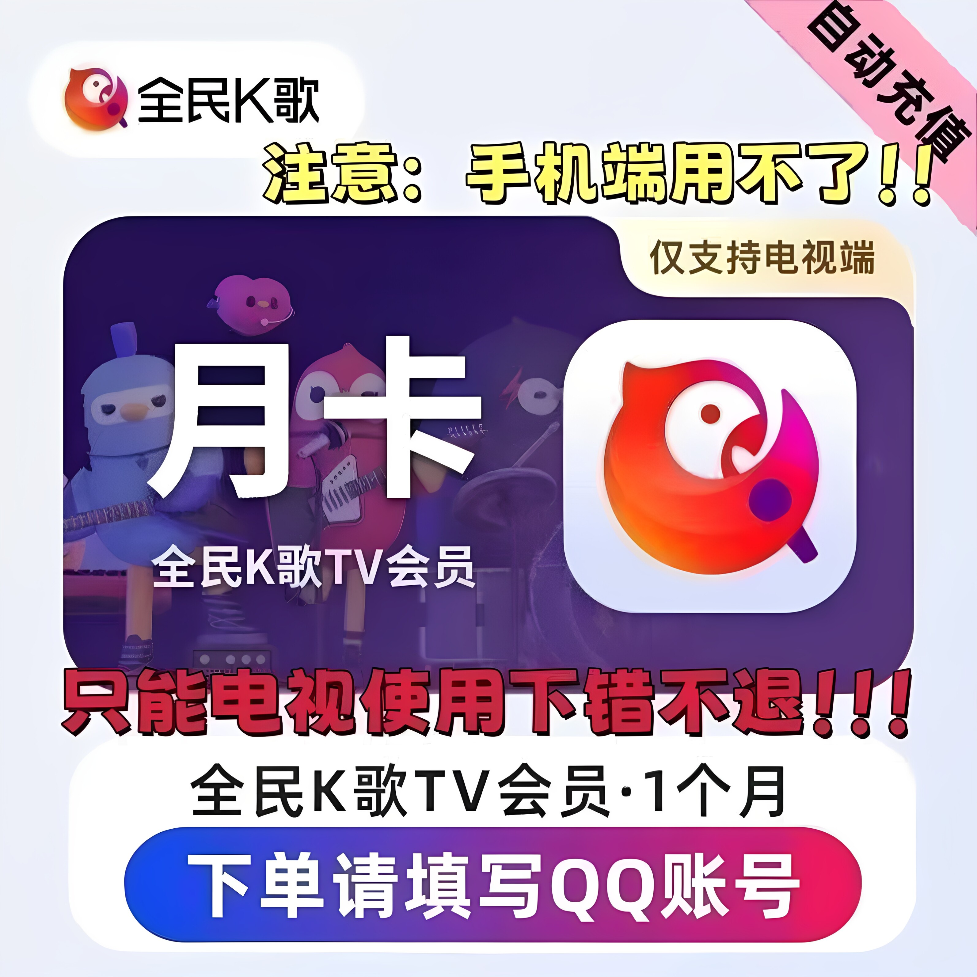 【直冲】全民K歌VIP电视端月卡年卡全民k歌vip一个月3个月