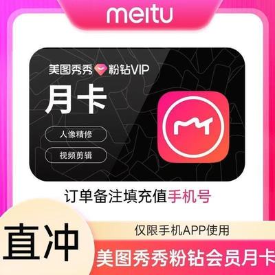 【官方直充】美图秀秀粉钻VIP会员5天美图粉钻vip月卡手机平板