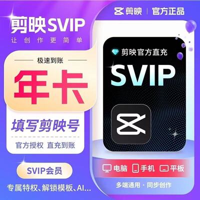 【秒到账】剪映会员SVIP年卡12个月 填写剪映号支持电脑直充到账