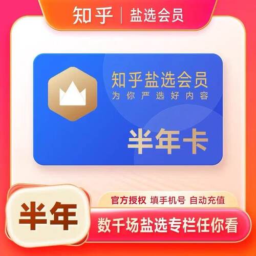 【官方充值秒到】一个月知乎盐选会员知乎vip月卡季卡年卡