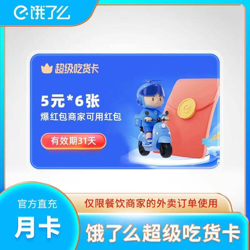 直冲闪购超级吃货卡优惠券30元 无门槛外卖劵 1个月5*6张劵