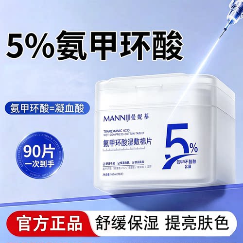 5%氨甲环酸湿敷棉片1盒*90片