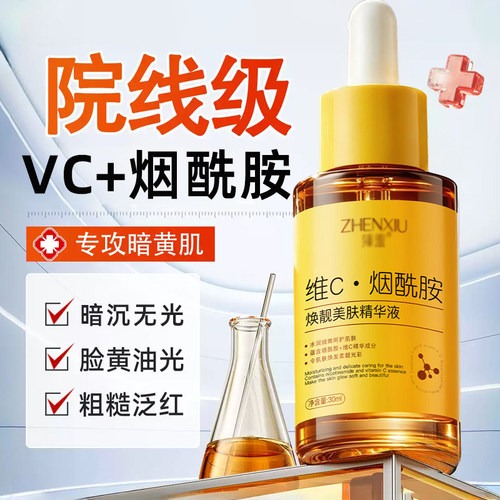 【提亮肤色】维VC烟酰胺双精华液