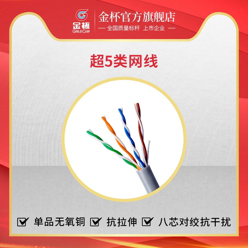 金杯室内非屏蔽五类超五类网线 数字通信电缆铜芯电脑宽带线100米