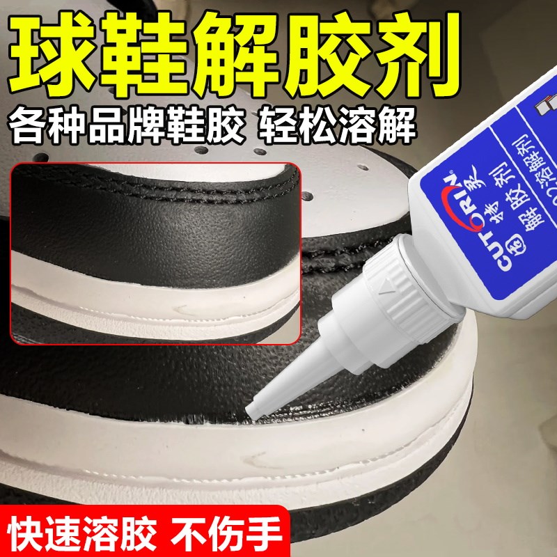 球鞋换底解胶剂运动鞋跑鞋皮鞋板鞋高跟鞋修复工具清洗液修鞋匠专