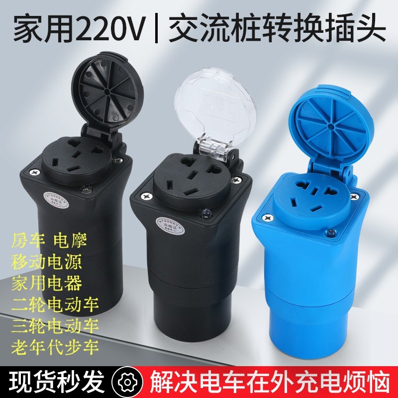 交流7孔充电桩转k换插座电动车房车电摩电源露营充电桩220V取电器