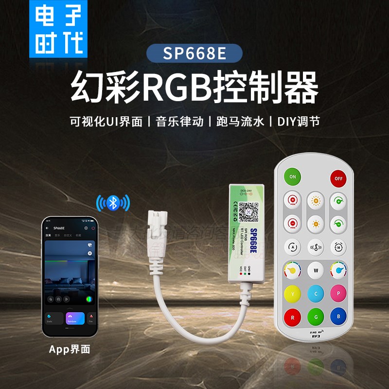 SP668E全彩控制器WS2811/2812幻彩灯带手机蓝牙APP/2.4G射频遥控