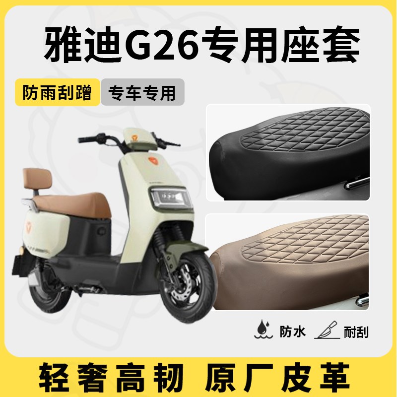 适用于雅迪g26座套专用电动车坐垫套防水座位套四季通用座椅套