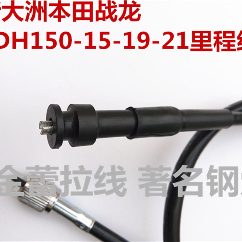 适用于新大洲本田摩托车战龙SDH150-15-19-21里程线码表线公里线