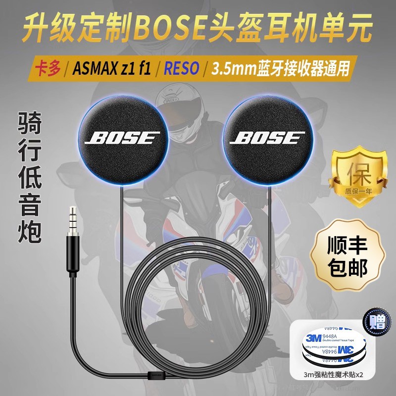 适用CARDO卡多/RESO/ASMAXZ1F1升级BOSE耳机喇叭单元大音量立体声