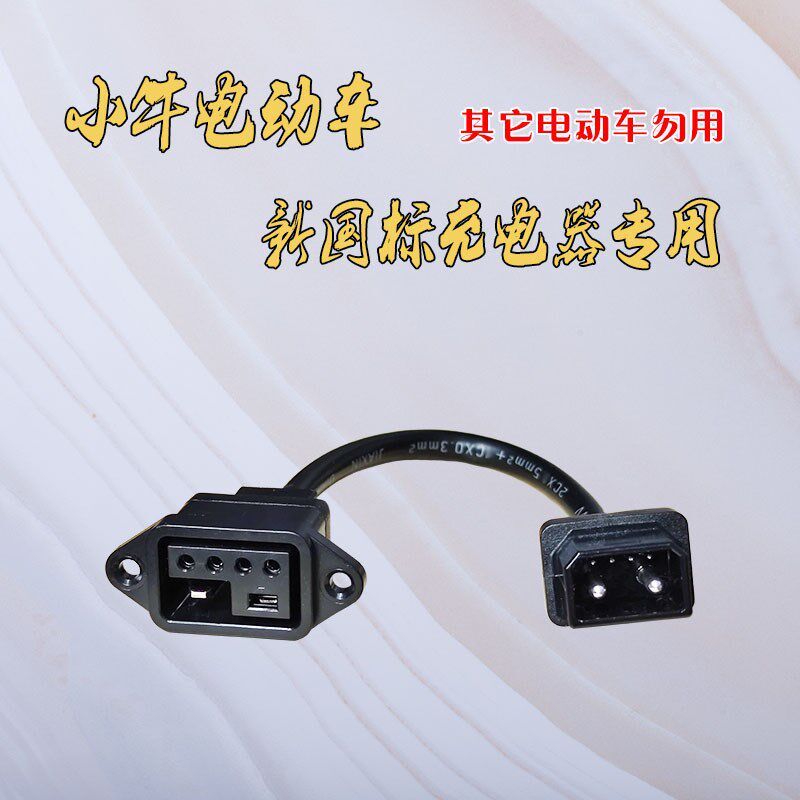 小牛电动车锂电池新国标充电器插口2+4转换头F400T直充转接线新品