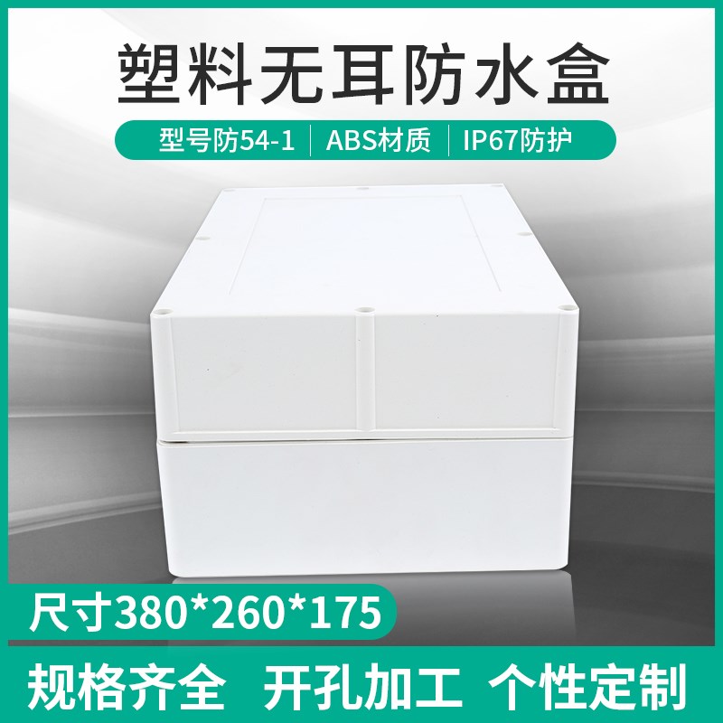 电子仪表外壳 塑料防水盒 安防监控外壳54-1#:380*260*175