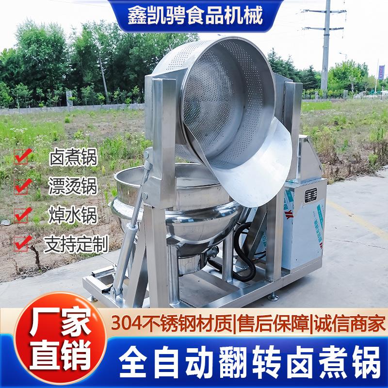 全自动倾斜出料夹层锅熟食猪蹄牛肉煮锅蔬菜漂烫锅鸭货翻筐卤煮锅