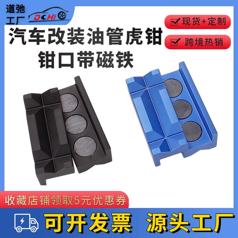 道弛跨境汽车改装燃油管台虎钳钳口带磁石铝合金固定管子工具虎钳