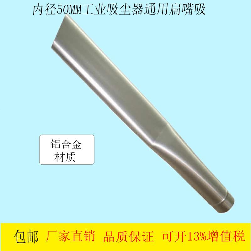工业吸尘器配件铝合金扁嘴吸50口径吸头工厂车间用吸铁屑颗粒