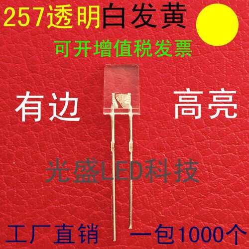 方形高亮257白发黄色LED发光二极管透明2*5*7白发黄色黄光黄灯