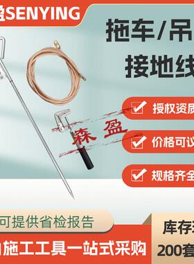 施工工程车辆接地线拖车接地线吊车接地线车辆避雷引流接地线