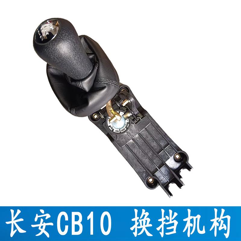 长安之星二代CB10换挡机构总成换挡杆室内操纵选换机构支架摇杆排