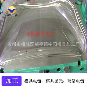 宇阳 电镀铬 电镀硬铬 模具电镀 模具镀铬 模具电镀硬铬