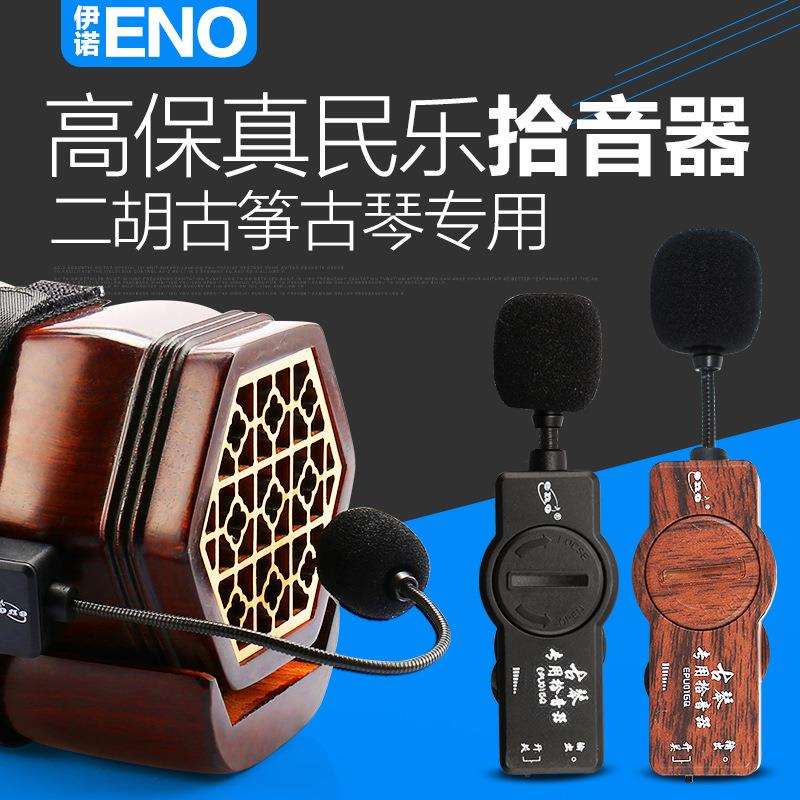伊诺 古筝拾音器 二胡专用拾音器 原声拾音器演出专用古筝拾音器