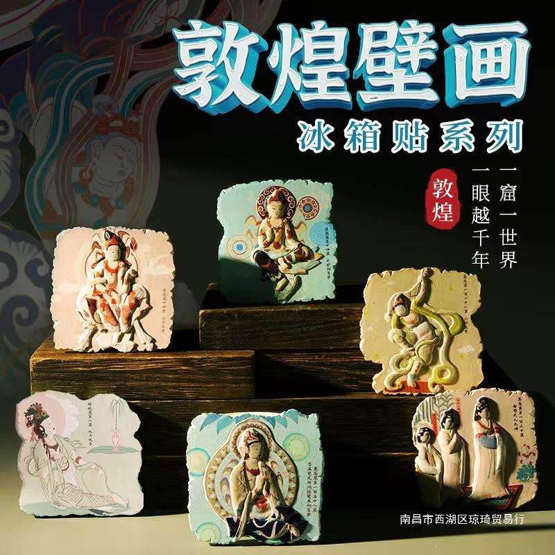 敦煌壁画冰箱贴磁贴 南京杭州西安馆北京故宫博物院文创纪念品