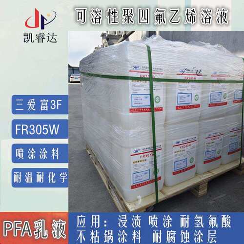PFA乳液 三爱富水性PFA喷涂乳液 pfa不粘锅涂料原料FR305W