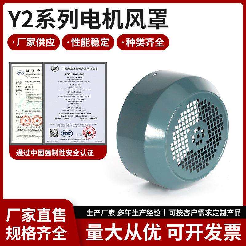 Y2系列电机风罩 散热冷却风扇罩 电机保护罩 风罩 电动机配件