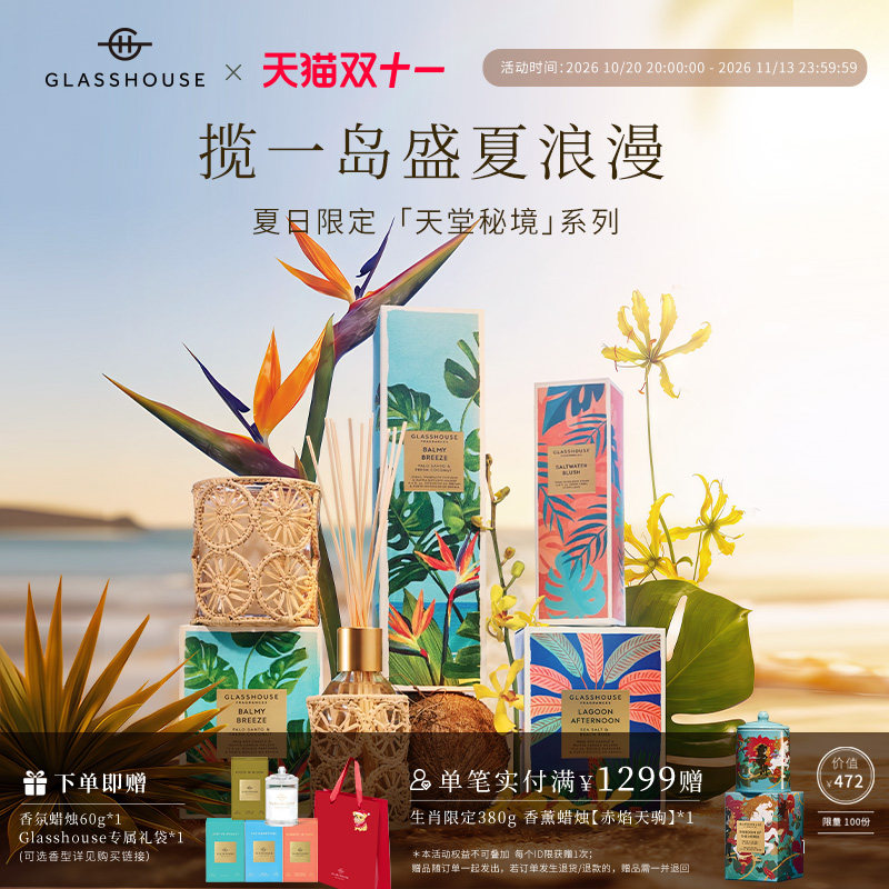 Glasshouse夏日限定款香薰蜡烛澳洲进口小众香氛大豆蜡持久留香