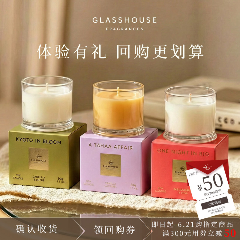 【50元回购券】Glasshouse香薰蜡烛30g*3香氛大豆蜡持久扩香家用