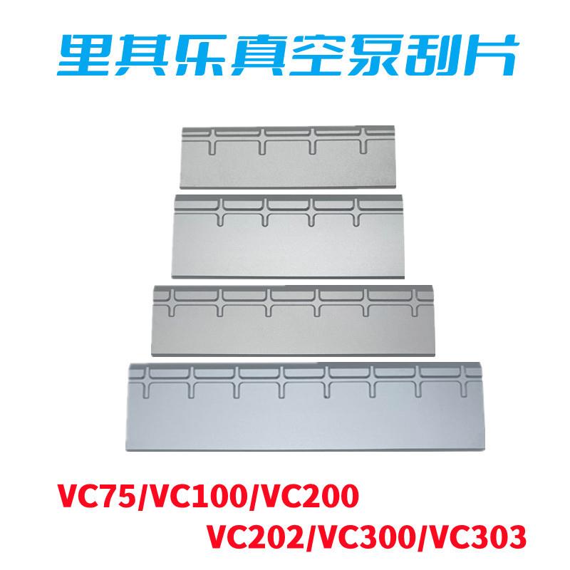 德国里其乐真空泵伟力真空泵叶片铝合金刮片VC75/100/202油旋片