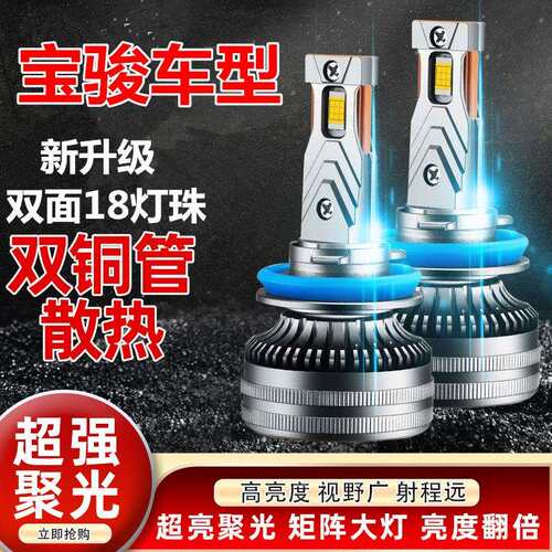 宝骏530汽车LED大灯超亮白光远近光一体9005灯泡聚光强光改装配件
