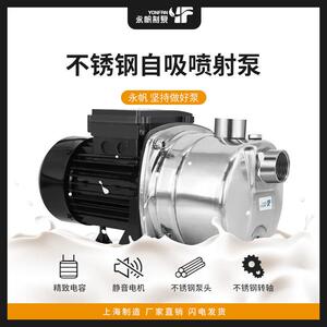 上海永帆不锈钢家用小水泵自吸泵增压泵抽水机高扬程卫生级饮料泵
