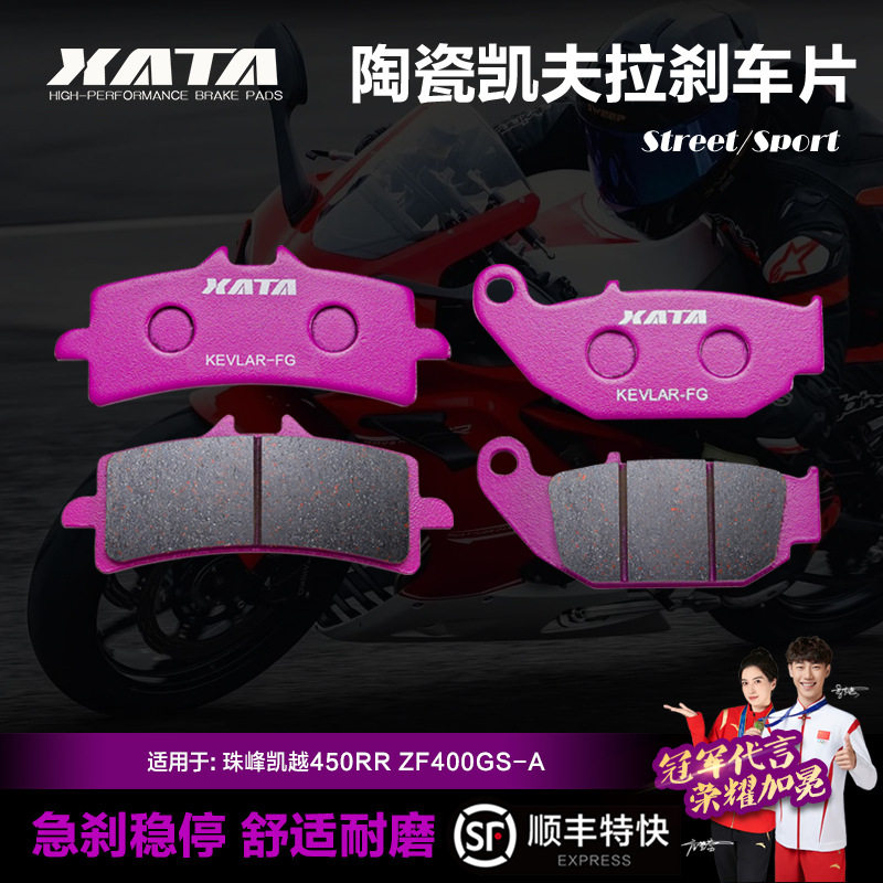 XATA陶瓷刹车片珠峰凯越450RRZF400GS-A前后轮碟刹皮制动片配件