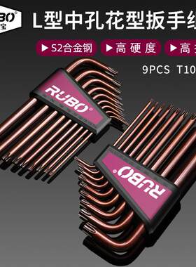 RUBO瑞路宝9件套加长中孔花型扳手T10-T50 六角匙L型梅花扳手套装
