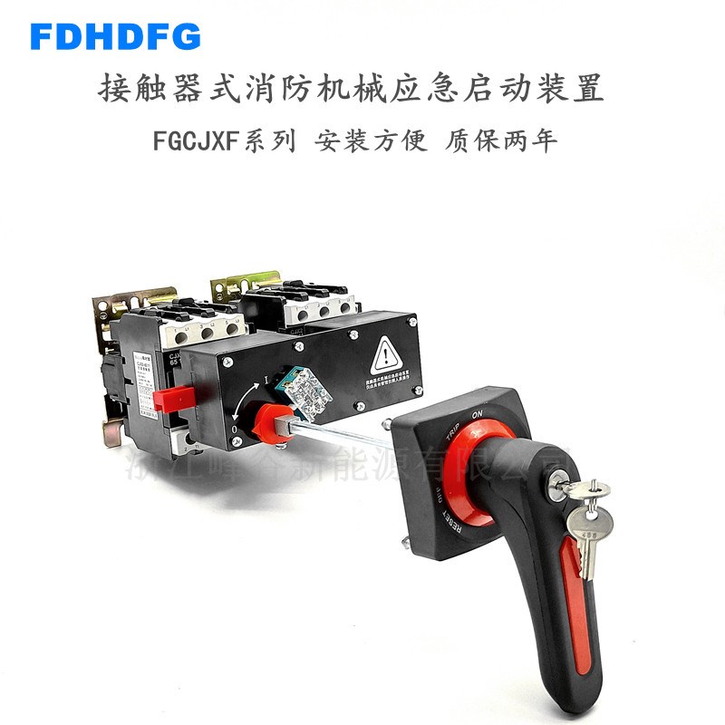 峰谷接触器型式消防机械应急启动装置3P6P星三角手动旋转直启开关