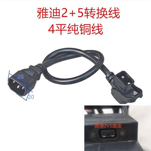 雅迪电动电瓶车锂电池2+5连接电源线充电器座子转换插头 国标加粗