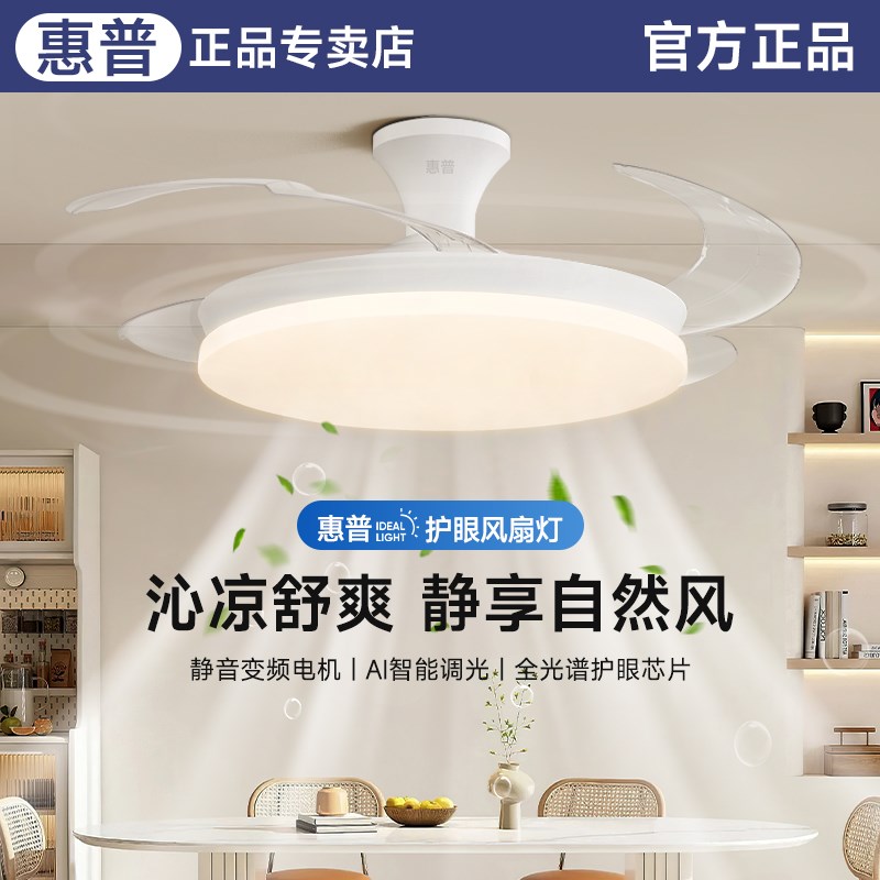 惠普照明隐形风扇灯2024新款吊扇灯客厅餐厅家用静音卧室电扇灯具