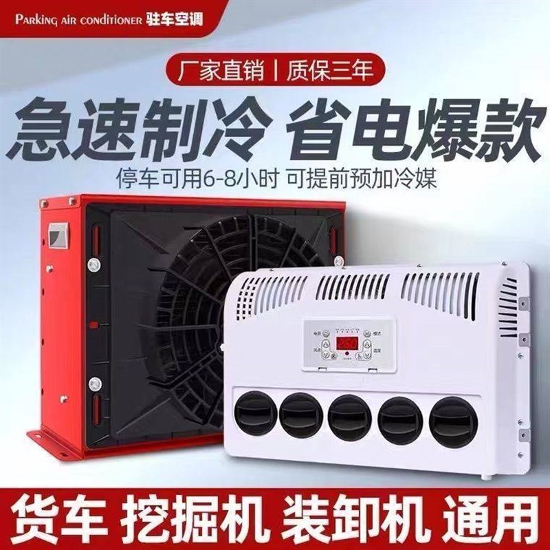 【882人收藏】24v大货车驻车空调车载电动直流变频12v制冷汽车卡