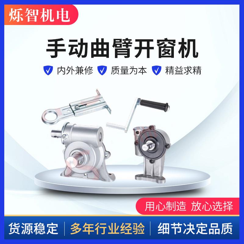 手摇开窗机 手动曲臂开窗机 铝合金机身 手摇式开窗器
