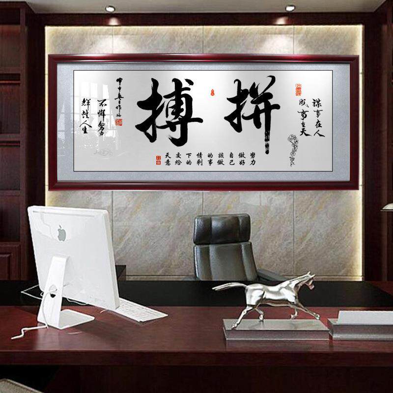 拼搏字画办公室书房客厅励志挂画书法毛笔字招财装饰画开业牌匾画