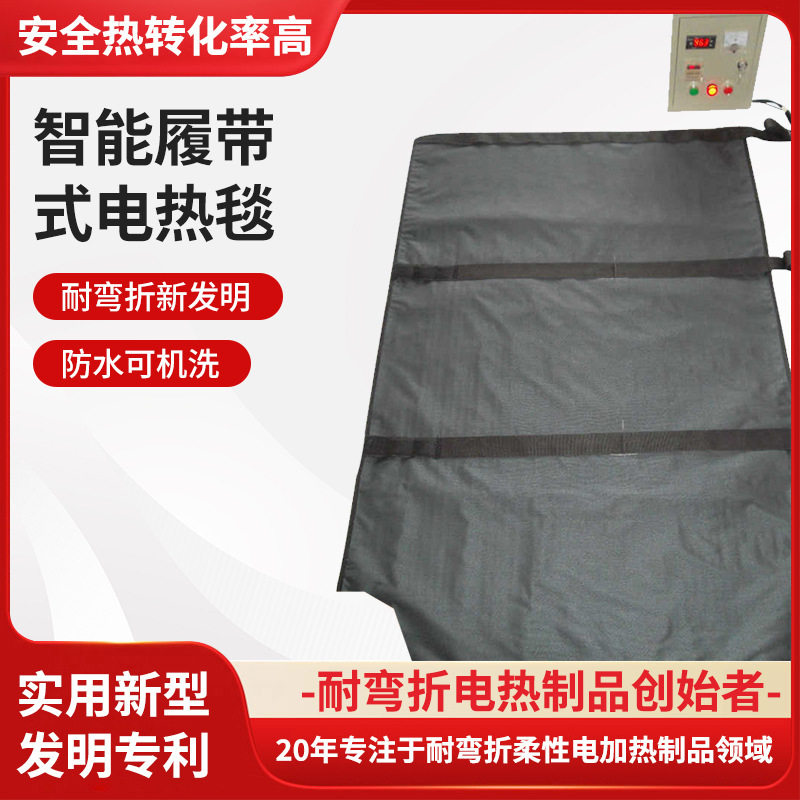 恒温智能履带式电伴热毯