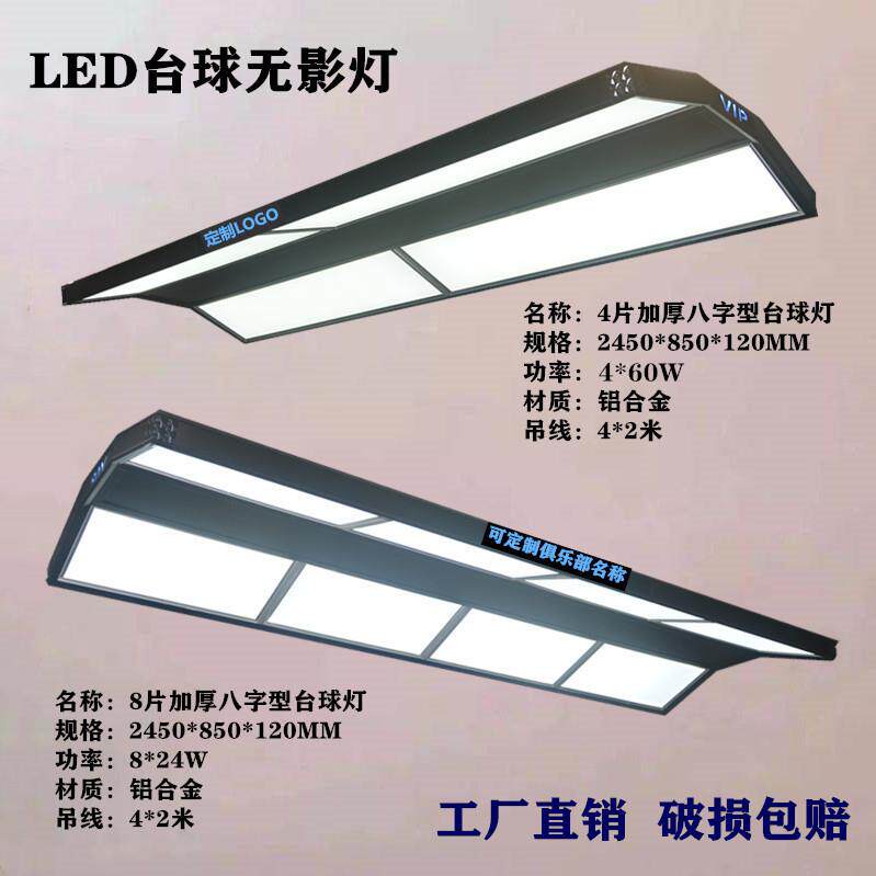 台球灯桌球高亮LED无影吊灯 八字形灯乔氏来力星牌灯板灯片