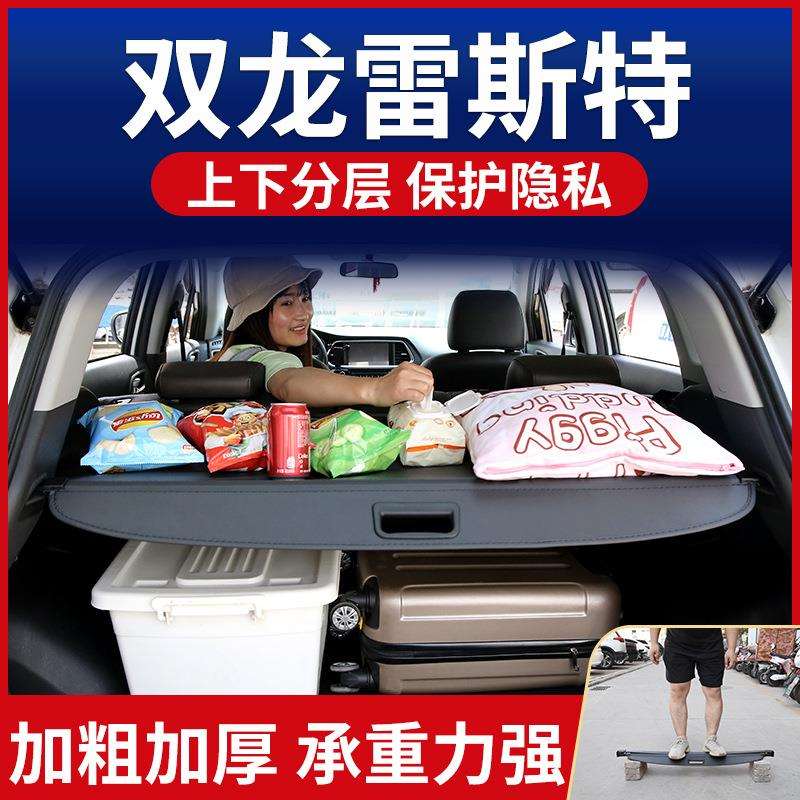 双龙雷斯特遮物帘后备箱隔板置物板尾箱隔物帘遮物板原厂改装装饰